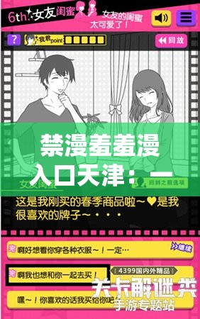 禁漫羞羞漫入口天津：一个备受关注的特定区域入口
