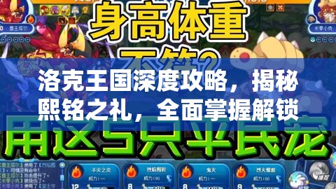 洛克王国深度攻略，揭秘熙铭之礼，全面掌握解锁神秘奖励的技巧秘籍