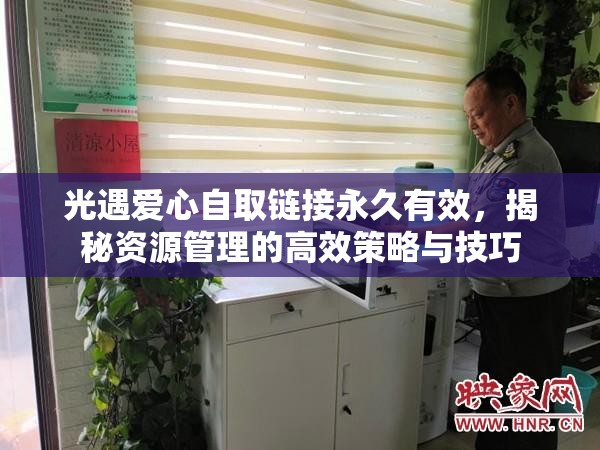 光遇爱心自取链接永久有效，揭秘资源管理的高效策略与技巧