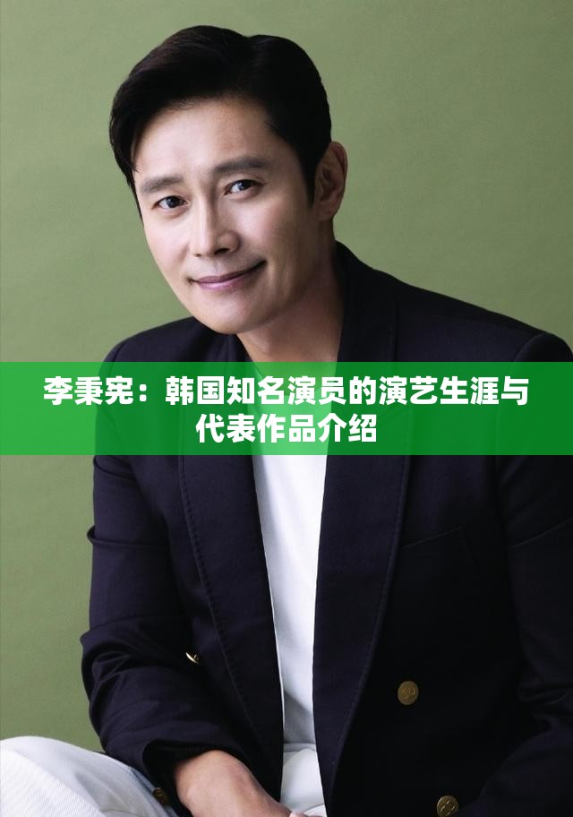 李秉宪：韩国知名演员的演艺生涯与代表作品介绍