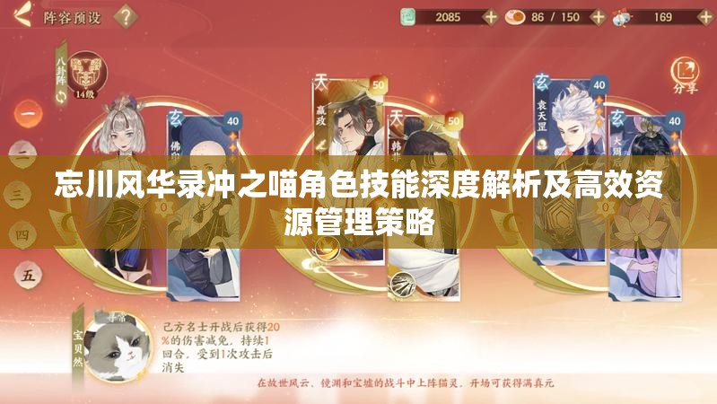 忘川风华录冲之喵角色技能深度解析及高效资源管理策略