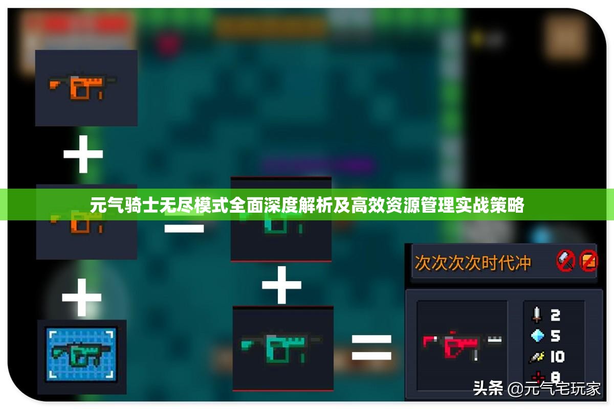元气骑士无尽模式全面深度解析及高效资源管理实战策略