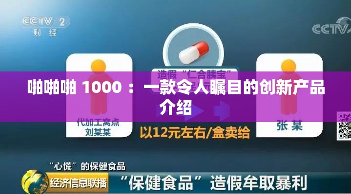 啪啪啪 1000 ：一款令人瞩目的创新产品介绍