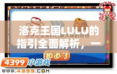 洛克王国LULU的指引全面解析，一场探寻王国城堡奥秘与奇妙的深度之旅