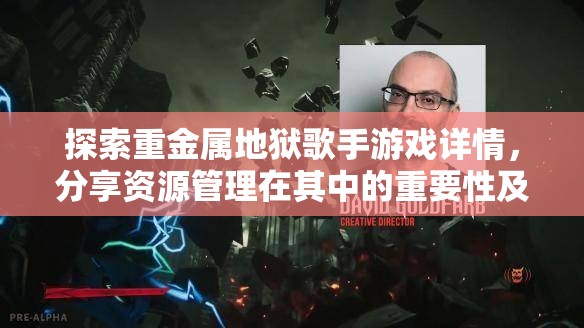 探索重金属地狱歌手游戏详情，分享资源管理在其中的重要性及实施高效策略