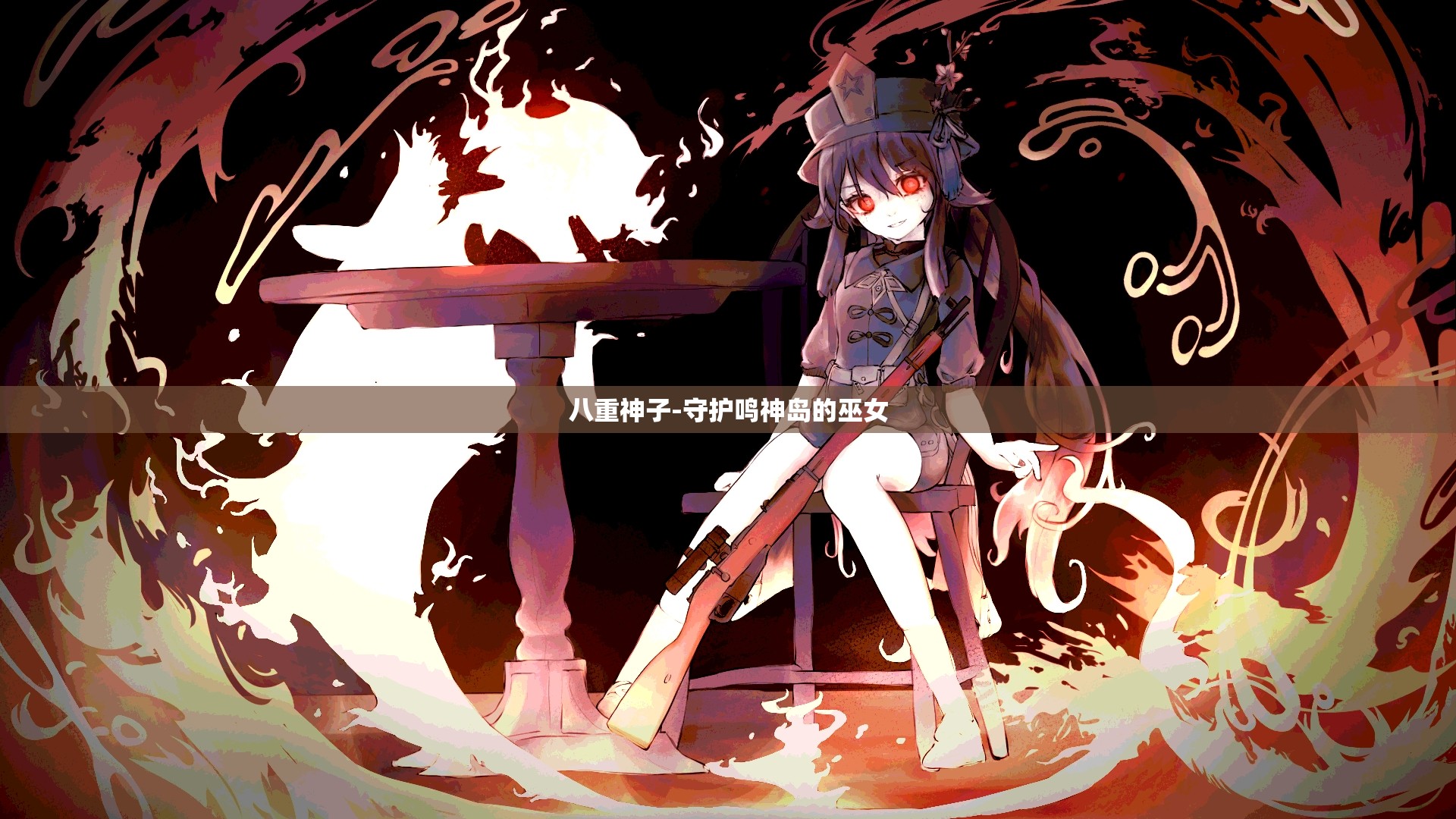 八重神子-守护鸣神岛的巫女