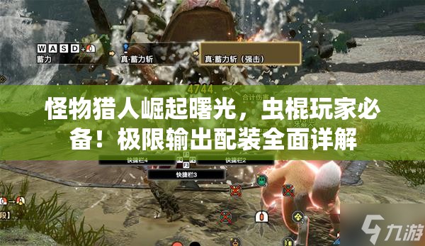 怪物猎人崛起曙光，虫棍玩家必备！极限输出配装全面详解