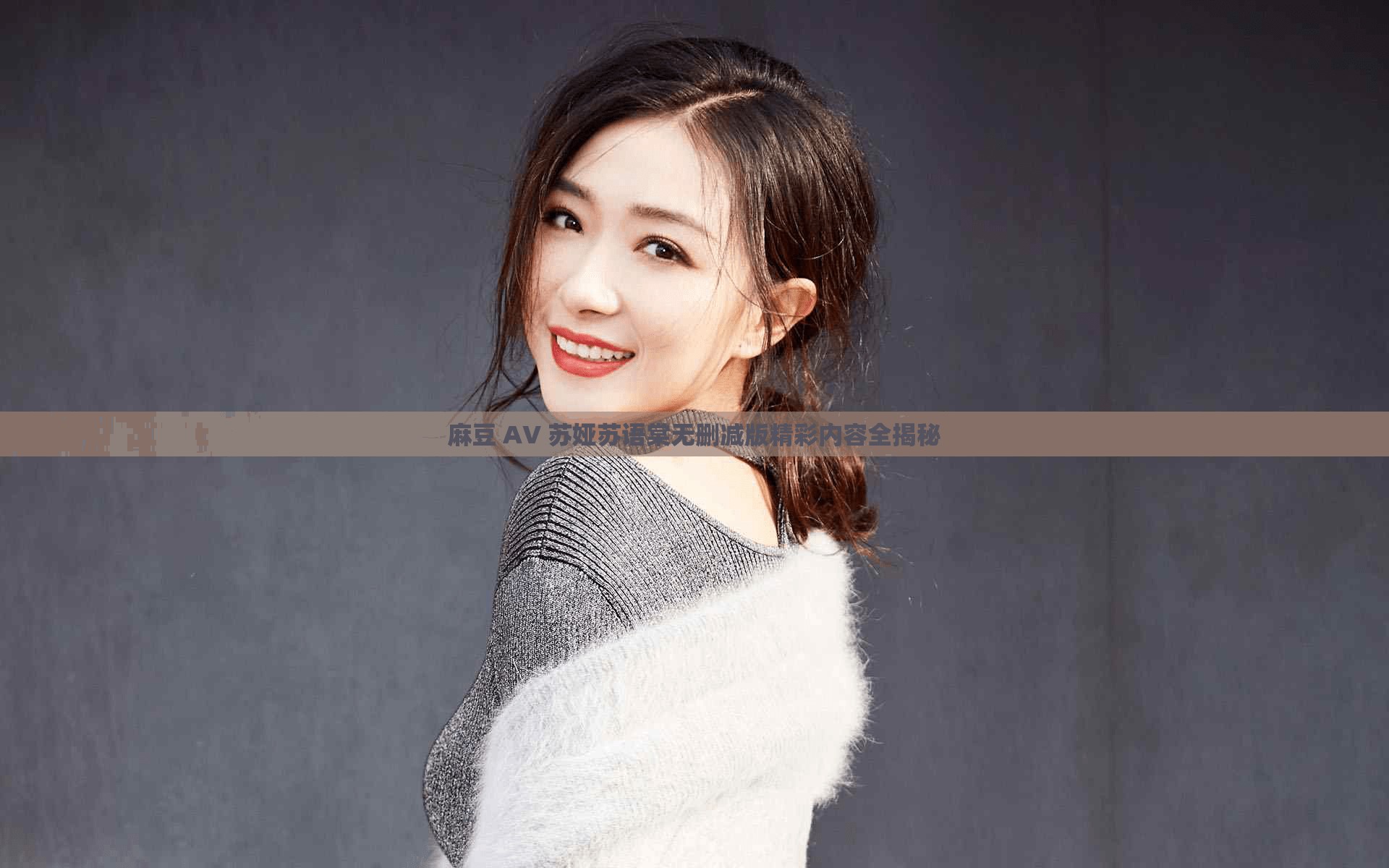 麻豆 AV 苏娅苏语棠无删减版精彩内容全揭秘