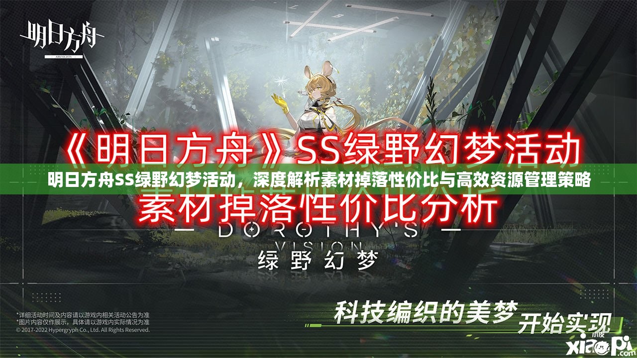 明日方舟SS绿野幻梦活动，深度解析素材掉落性价比与高效资源管理策略