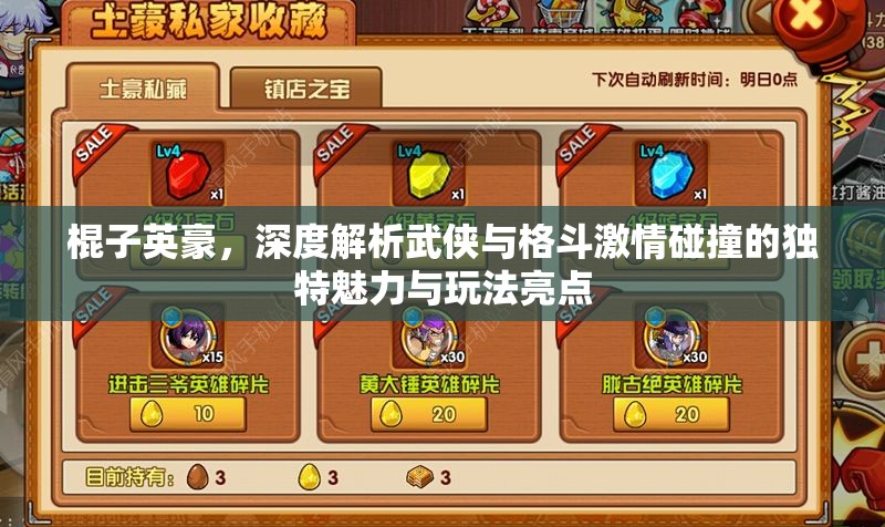 棍子英豪，深度解析武侠与格斗激情碰撞的独特魅力与玩法亮点