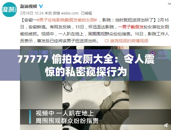 77777 偷拍女厕大全：令人震惊的私密窥探行为