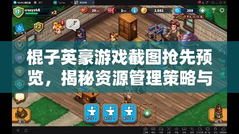 棍子英豪游戏截图抢先预览，揭秘资源管理策略与艺术