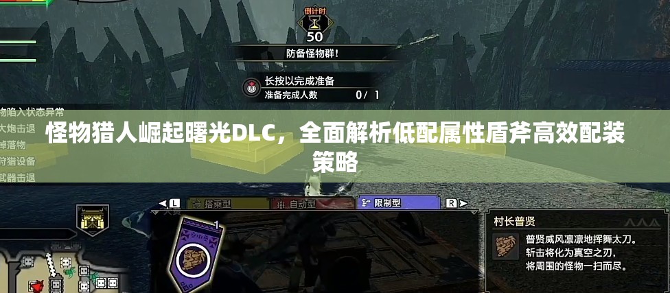 怪物猎人崛起曙光DLC，全面解析低配属性盾斧高效配装策略