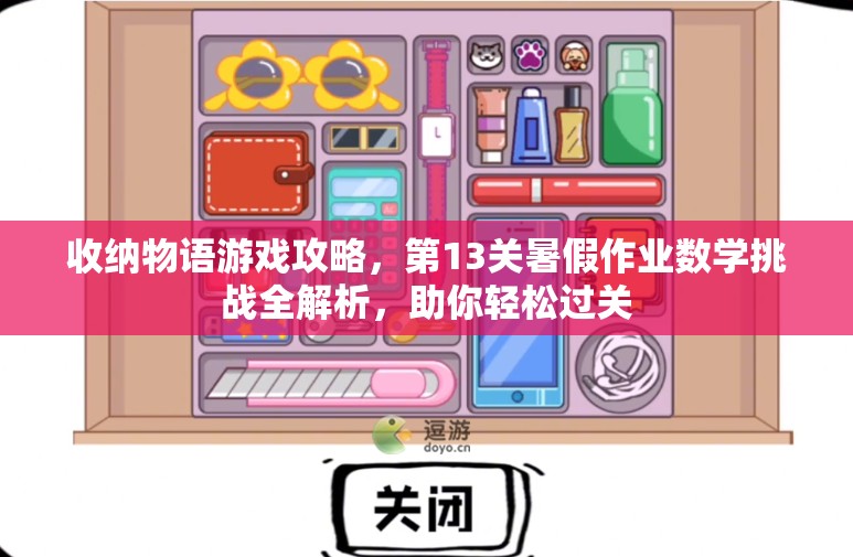 收纳物语游戏攻略，第13关暑假作业数学挑战全解析，助你轻松过关
