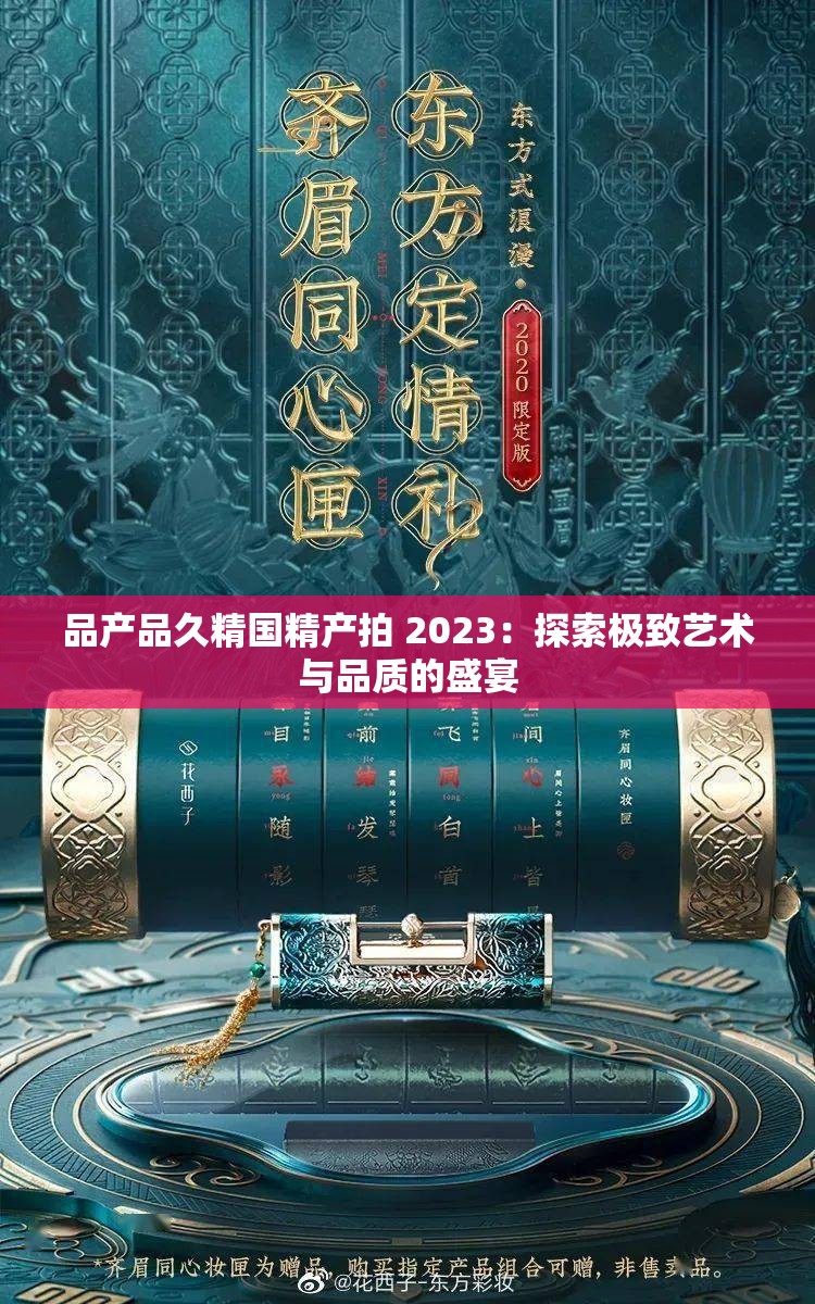 品产品久精国精产拍 2023：探索极致艺术与品质的盛宴