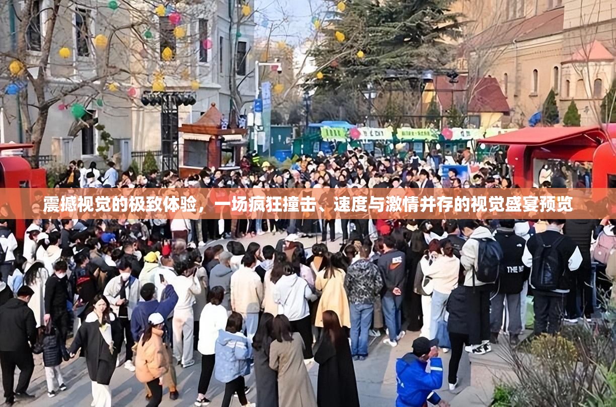 震撼视觉的极致体验，一场疯狂撞击、速度与激情并存的视觉盛宴预览