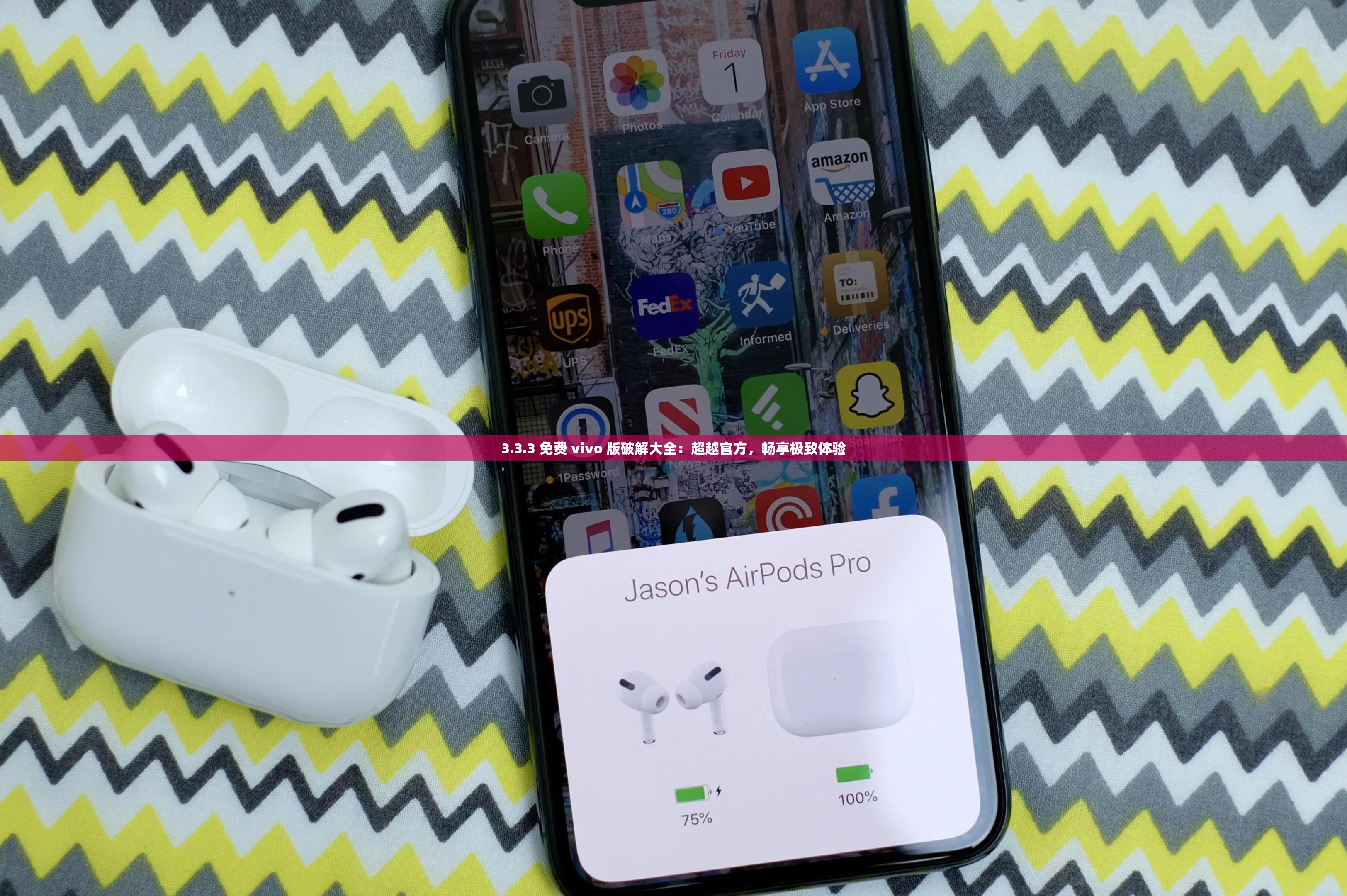 3.3.3 免费 vivo 版破解大全：超越官方，畅享极致体验
