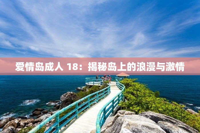 爱情岛成人 18：揭秘岛上的浪漫与激情
