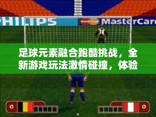 足球元素融合跑酷挑战，全新游戏玩法激情碰撞，体验截图独家大揭秘