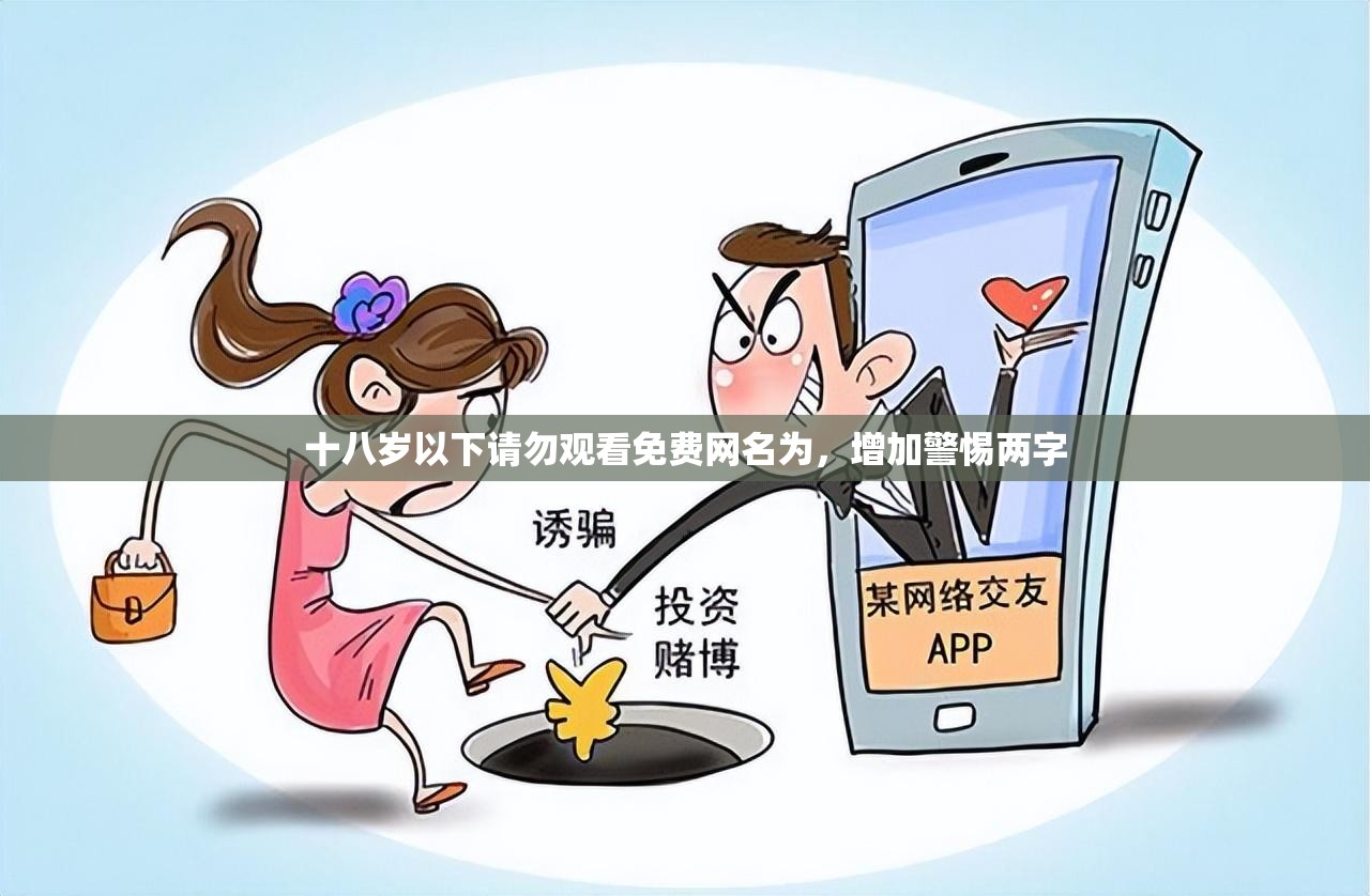 十八岁以下请勿观看免费网名为，增加警惕两字
