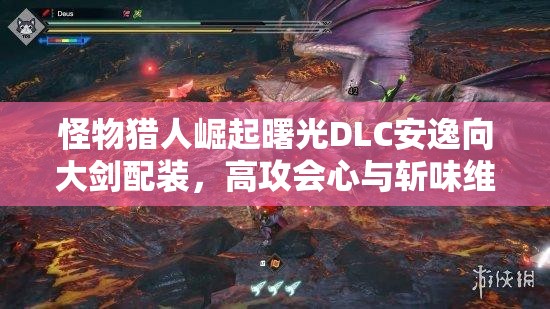 怪物猎人崛起曙光DLC安逸向大剑配装，高攻会心与斩味维持的完美平衡