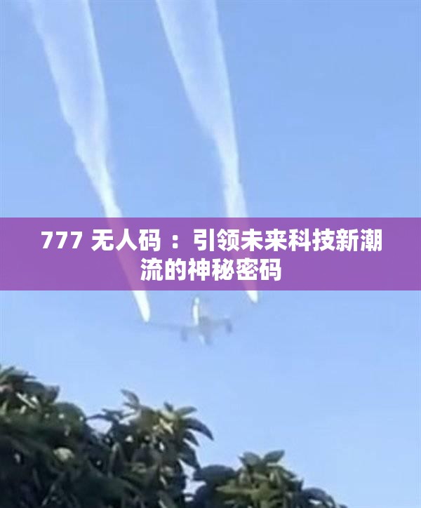 777 无人码 ：引领未来科技新潮流的神秘密码