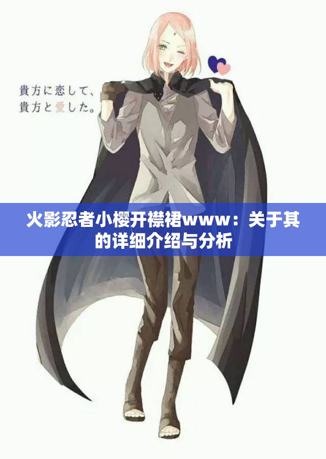 火影忍者小樱开襟裙www：关于其的详细介绍与分析