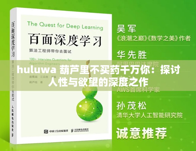 huluwa 葫芦里不买药千万你：探讨人性与欲望的深度之作