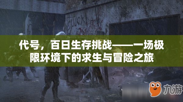 代号，百日生存挑战——一场极限环境下的求生与冒险之旅