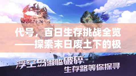 代号，百日生存挑战全览——探索末日废土下的极限生存策略