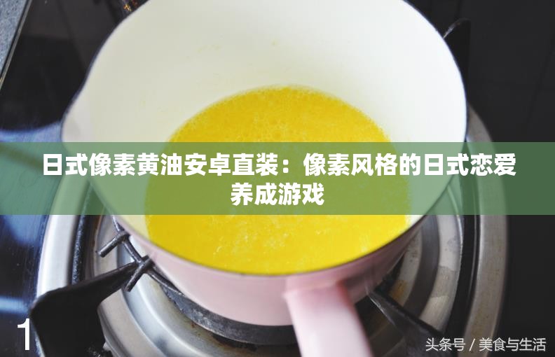日式像素黄油安卓直装：像素风格的日式恋爱养成游戏