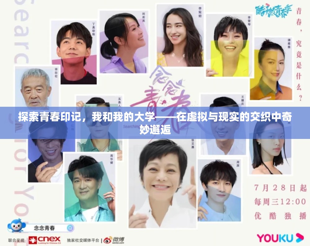 探索青春印记，我和我的大学——在虚拟与现实的交织中奇妙邂逅