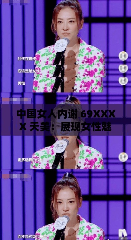 中国女人内谢 69XXXX 天美：展现女性魅力的新时代典范