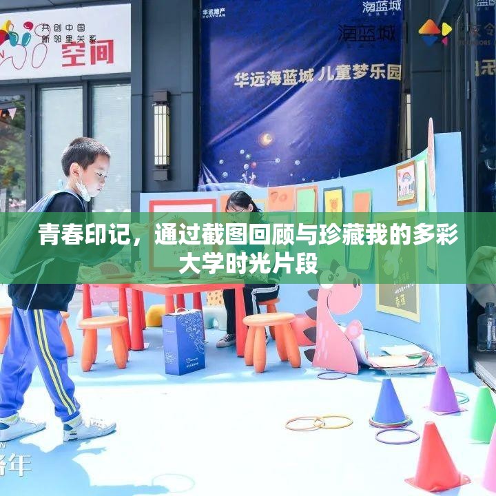 青春印记，通过截图回顾与珍藏我的多彩大学时光片段