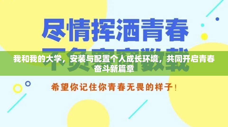 我和我的大学，安装与配置个人成长环境，共同开启青春奋斗新篇章