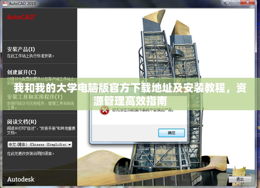 我和我的大学电脑版官方下载地址及安装教程，资源管理高效指南
