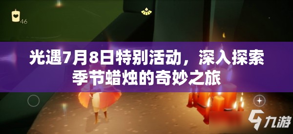光遇7月8日特别活动，深入探索季节蜡烛的奇妙之旅