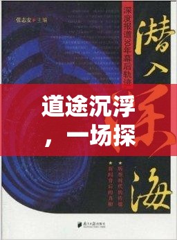 道途沉浮，一场探索灵魂本质与命运轨迹的深度交织之旅