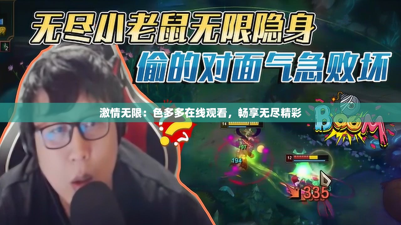 激情无限：色多多在线观看，畅享无尽精彩