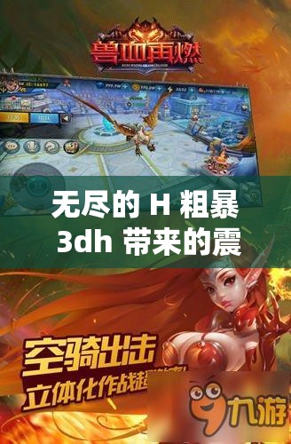 无尽的 H 粗暴 3dh 带来的震撼与冲击