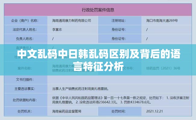 中文乱码中日韩乱码区别及背后的语言特征分析
