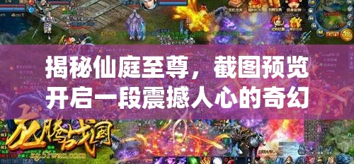 揭秘仙庭至尊，截图预览开启一段震撼人心的奇幻冒险之旅