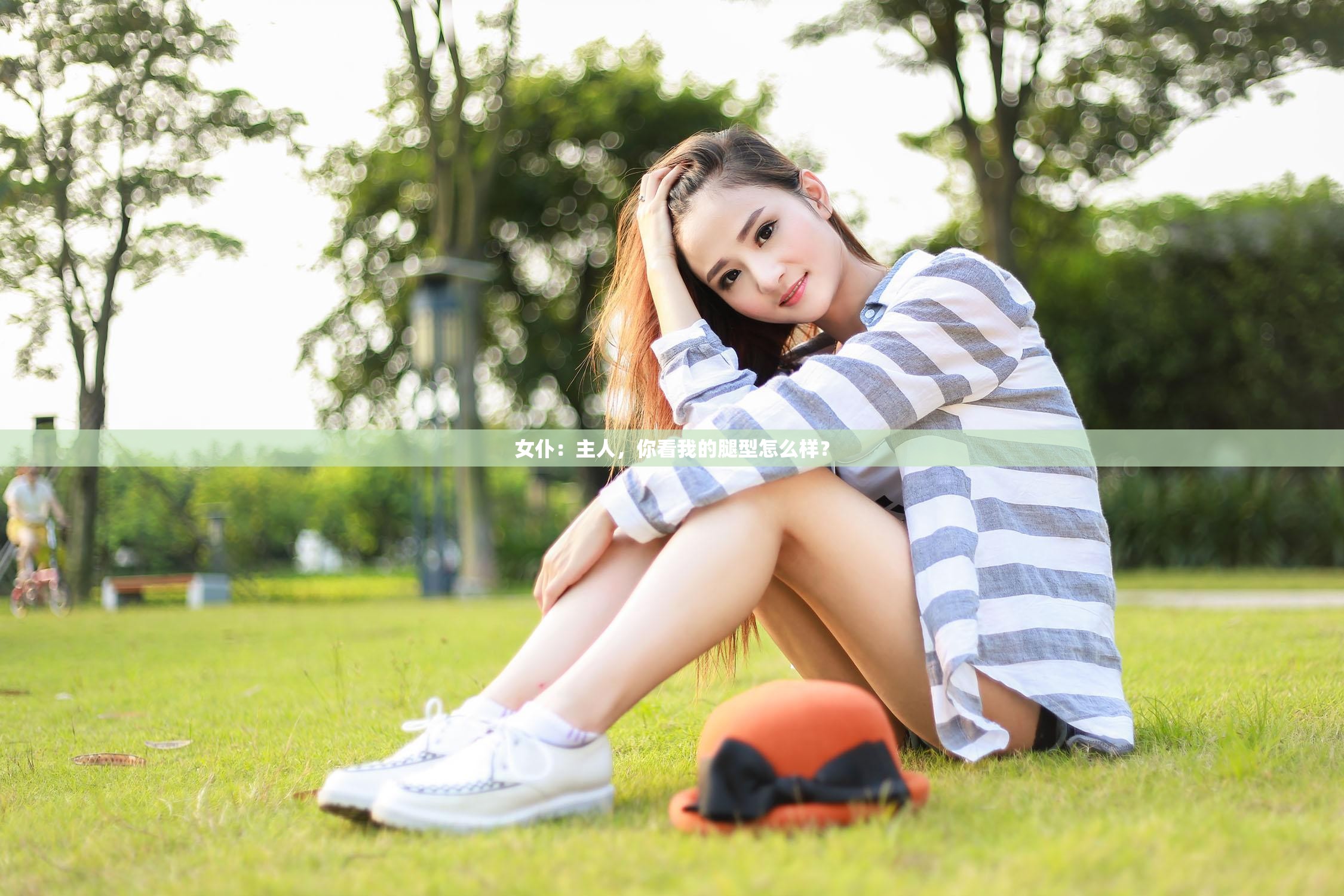 女仆：主人，你看我的腿型怎么样？