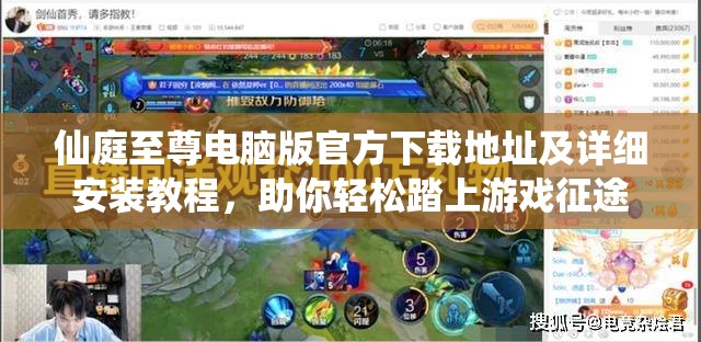 仙庭至尊电脑版官方下载地址及详细安装教程，助你轻松踏上游戏征途