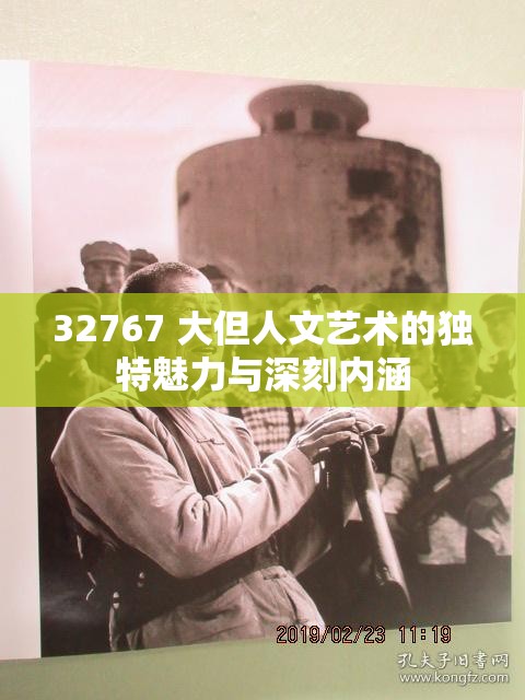 32767 大但人文艺术的独特魅力与深刻内涵