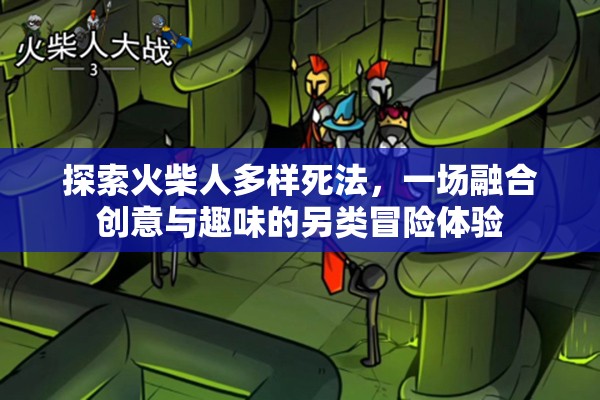 探索火柴人多样死法，一场融合创意与趣味的另类冒险体验