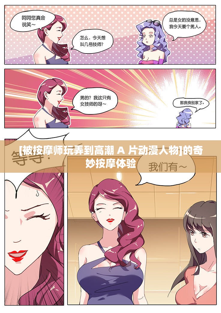 [被按摩师玩弄到高潮 A 片动漫人物]的奇妙按摩体验