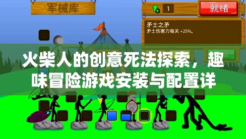 火柴人的创意死法探索，趣味冒险游戏安装与配置详细全攻略