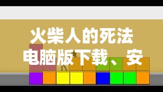 火柴人的死法电脑版下载、安装及其在资源管理中高效利用的策略与重要性