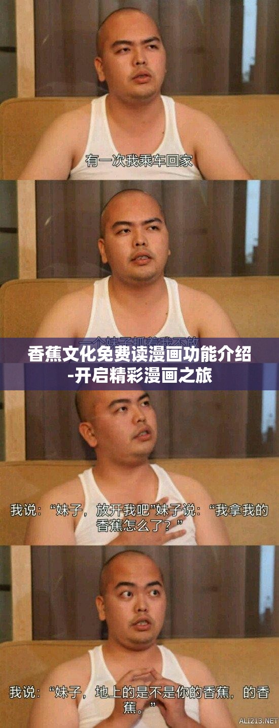 香蕉文化免费读漫画功能介绍-开启精彩漫画之旅